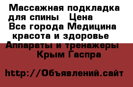 Массажная подкладка для спины › Цена ­ 320 - Все города Медицина, красота и здоровье » Аппараты и тренажеры   . Крым,Гаспра